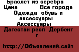 Браслет из серебра  › Цена ­ 5 000 - Все города Одежда, обувь и аксессуары » Аксессуары   . Дагестан респ.,Дербент г.